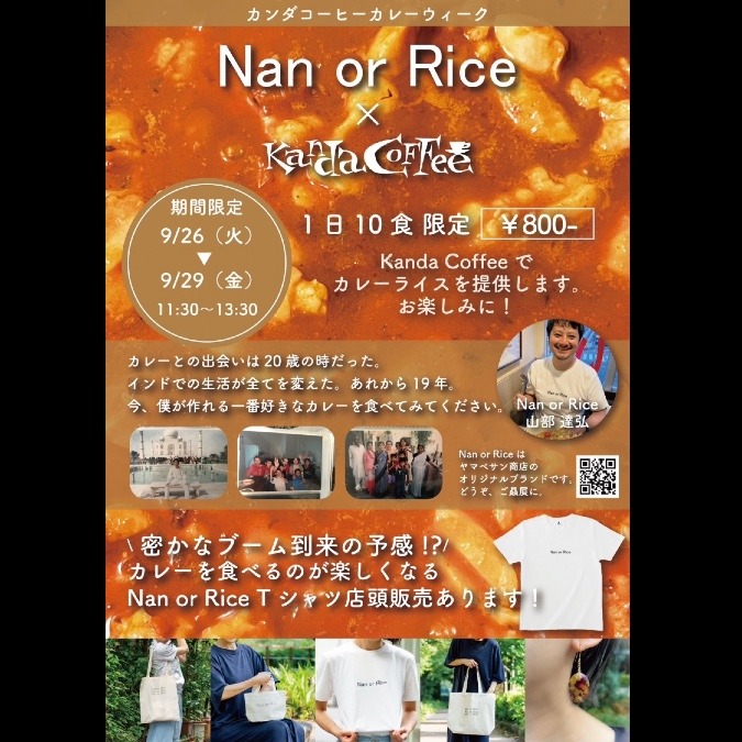 9/26〜9/29 Nan or Rice 展やります！@カンダコーヒー